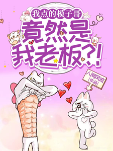 我點的模子哥，竟然是我老板？！