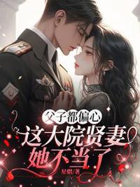 父子都偏心，這大院賢妻她不當了