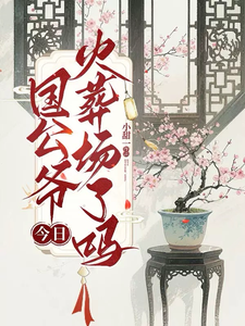 國公爺今日火葬場了嗎