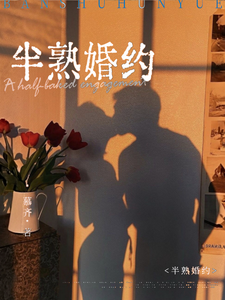 半熟婚約