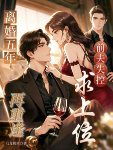 離婚五年再重逢，前夫失控求上位