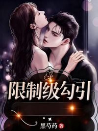 限制級勾引