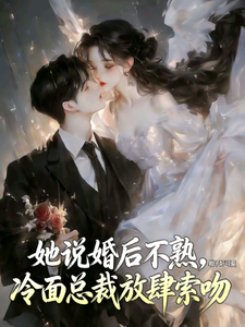 她說婚後不熟，冷面總裁放肆索吻