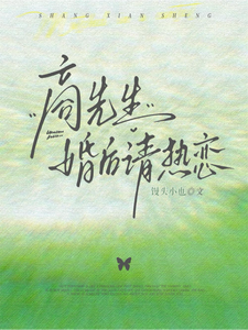 商先生，婚後請熱戀