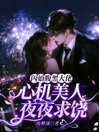 閃婚腹黑大佬，心機美人夜夜求饒