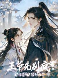 王爺先別瘋，你暗戀的王妃和離了