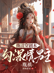 撕清穿劇本，勾深情男主胤禛