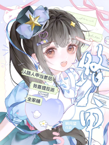 認路人甲當爹後我喜提反派全家桶