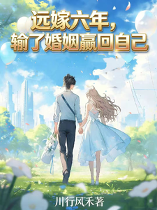 遠嫁六年，輸了婚姻贏回自己