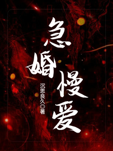 急婚慢愛