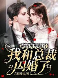 被渣男劈腿後，我和總裁閃婚了