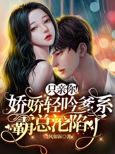 只親你！嬌嬌輕吟爹系霸總淪陷了
