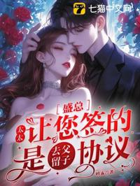 盛總，太太讓您簽的是去父留子協議