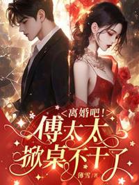 離婚吧！傅太太掀桌不干了