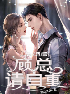 離婚後，顧總請自重