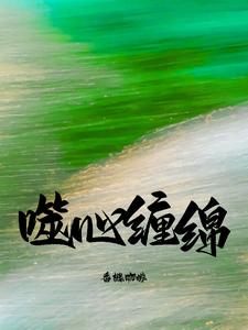 噬心纏綿