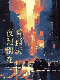 夜跑別在雷雨天
