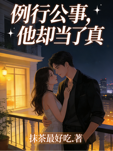 例行公事，他卻當了真