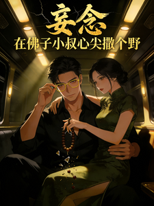 妄念：在佛子小叔心尖撒個野