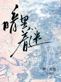 暗裏著迷