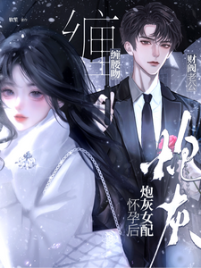 炮灰女配懷孕後，財閥老公纏腰吻