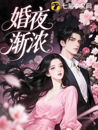 婚夜漸濃