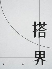搭界