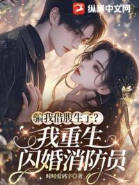騙我借腹生子？我重生閃婚消防員