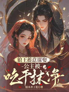 狼王蓄意謀娶：公主被吃干抹凈！