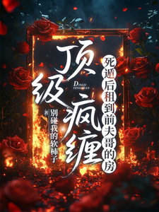 頂級瘋纏，死遁後租到前夫哥的房