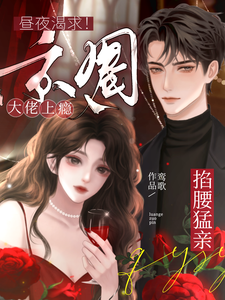 晝夜渴求！京圈大佬上癮掐腰猛親