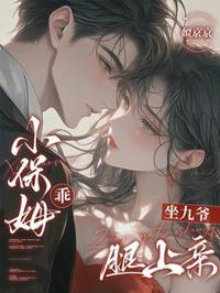 小保姆乖，坐九爺腿上親