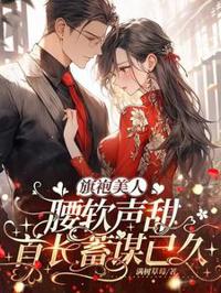 旗袍美人腰軟聲甜，首長蓄謀已久