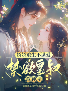 嬌嬌重生不謀愛，禁欲皇叔落神壇