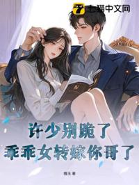 許少別跪了，乖乖女轉嫁你哥了