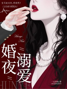 婚夜，溺愛