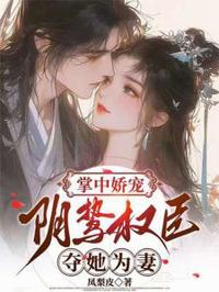 掌中嬌寵：陰鷙權臣奪她為妻