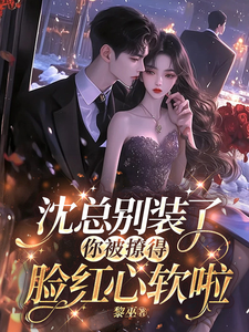 沈總別裝了，你被撩得眼紅心軟啦
