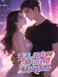 晝夜新婚隊長掐腰：乖乖，給我聽