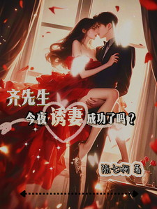 齊先生今夜誘妻成功了嗎？