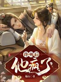 詐死後，他瘋了