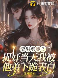 渣男劈腿？捉奸當天我被他弟下跪表白