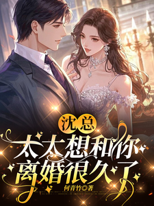 沈總，太太想和你離婚很久了