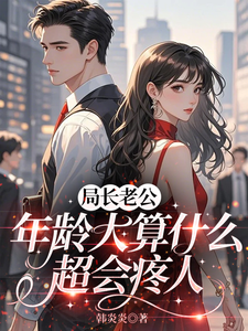 局長老公年齡大算什麼，超會疼人