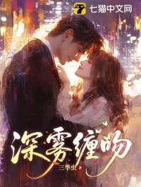 深霧纏吻