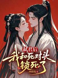 弒君後，我和死對頭鎖死了