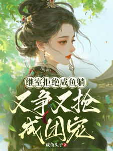 繼室拒絕咸魚躺，又爭又搶成團寵