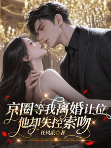 京圈等我離婚讓位，他卻失控索吻