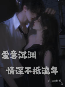 愛意沉淵：情深不抵流年