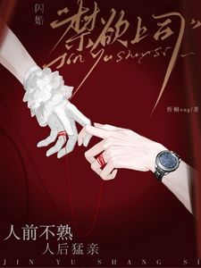 閃婚禁欲上司，人前不熟人後猛親